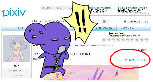 いい人がPixivのブックマークボタンに気付いたようです。