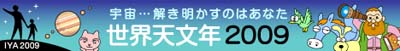 世界天文年