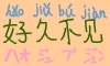 haojiubujian.jpg
