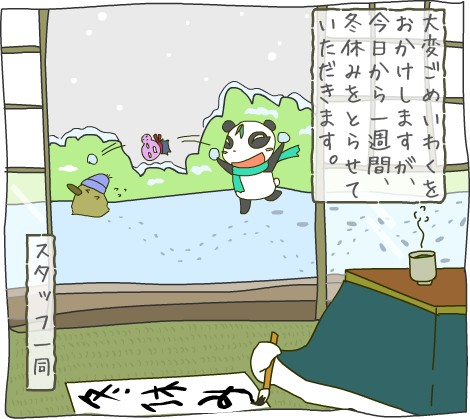 冬休みをいただきます!