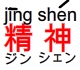 jingshen2.jpg