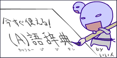 今すぐ使える!(A)語辞典