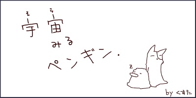 宇宙みるペンギン
