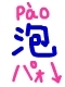 pao2.jpg