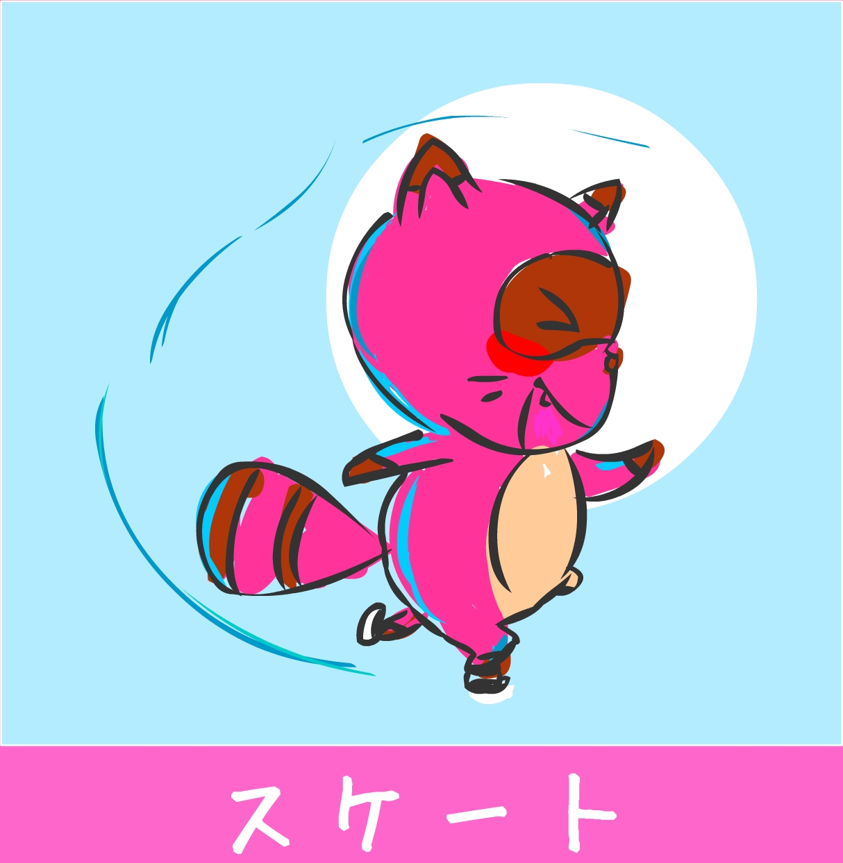 スケートすいすい