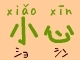 xiaoxin.jpg